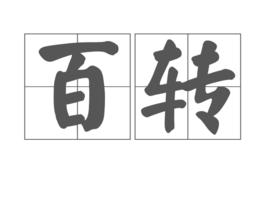 百轉 百轉