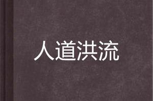 人道洪流 人道洪流