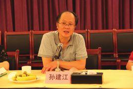 孫建江[中國作家協會會員]