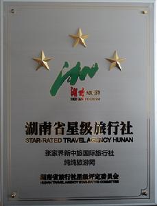 張家界新中旅國際旅行社有限公司 張家界新中旅國際旅行社有限公司