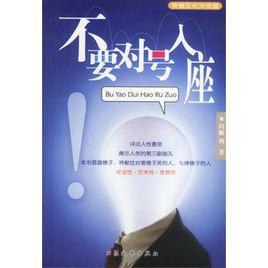 不要對號入座 不要對號入座