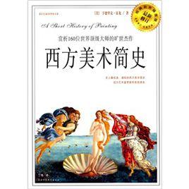 西方美術簡史 西方美術簡史