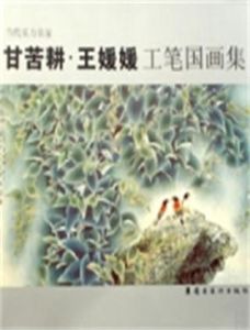 甘苦耕·王媛媛工筆國畫集 甘苦耕·王媛媛工筆國畫集