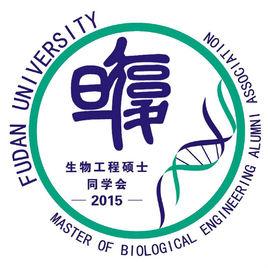 復旦生物工程碩士同學會