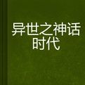 異世之神話時代 異世之神話時代