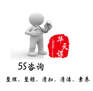 5S諮詢 5S諮詢