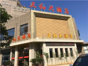 寧波三和大酒店 寧波三和大酒店