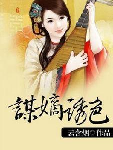 《謀嫡誘色》封面