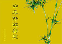 《中華傳統美德》 《中華傳統美德》