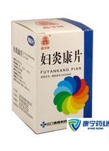婦炎康片 婦炎康片