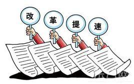 八個重點改革領域 八個重點改革領域