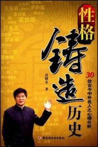 性格鑄造歷史 性格鑄造歷史