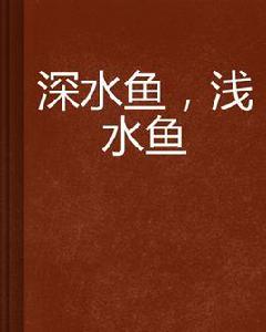 深水魚,淺水魚 深水魚,淺水魚