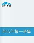 問心問情—詩集