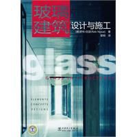 玻璃建築設計與施工 玻璃建築設計與施工