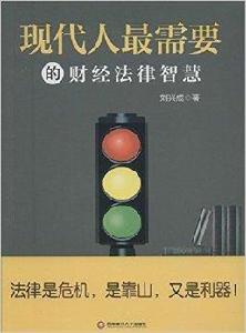 現代人最需要的財經法律智慧 現代人最需要的財經法律智慧