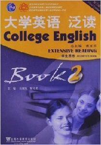 大學英語系列教材:大學英語泛讀2 大學英語系列教材:大學英語泛讀2