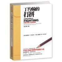 丁約翰的打拚 丁約翰的打拚