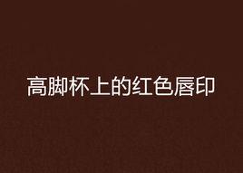 高腳杯上的紅色唇印 高腳杯上的紅色唇印