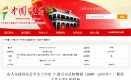 遵義市城市總體規劃(2008—2030年)修改工作方案 遵義市城市總體規劃(2008—2030年)修改工作方案