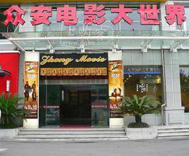 杭州眾安電影大世界 杭州眾安電影大世界
