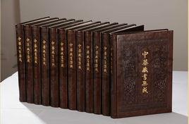 中華藏書集成 中華藏書集成