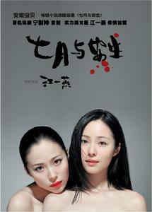 話劇七月與安生