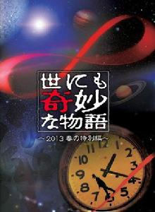 世界奇妙物語之2013年春之特別篇 世界奇妙物語之2013年春之特別篇