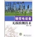 《輸變電設備無損檢測技術》 《輸變電設備無損檢測技術》