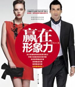 贏在形象力 贏在形象力