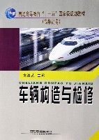 車輛構造與檢修(普通高等教育十一五國家級規劃教材高職高專) 車輛構造與檢修(普通高等教育十一五國家級規劃教材高職高專)