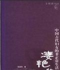 淒艷的歲月:中國古代婦女的非正常生活 淒艷的歲月:中國古代婦女的非正常生活