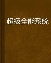 超級全能系統 - 同人小說 超級全能系統 - 同人小說