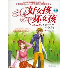 《好女孩壞女孩1》