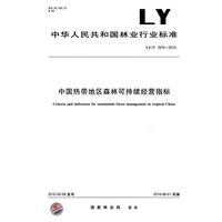 中國熱帶地區森林可持續經營指標 中國熱帶地區森林可持續經營指標