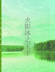 火影冰之王子 火影冰之王子