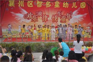 襄陽市襄州區智多星幼稚園 襄陽市襄州區智多星幼稚園