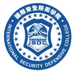 國際安全防衛學院 國際安全防衛學院
