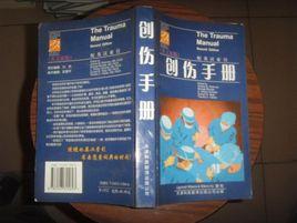 英文原版--創傷手冊 英文原版--創傷手冊