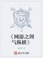 《網遊之劍氣縱橫》