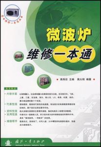 微波爐維修一本通