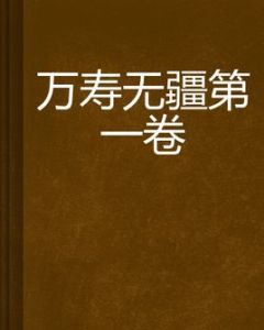 萬壽無疆第一卷 萬壽無疆第一卷