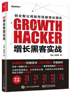 增長黑客實戰 增長黑客實戰