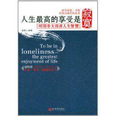 人生最高的享受是寂寞 人生最高的享受是寂寞