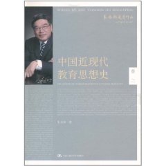 中國近現代教育思想史