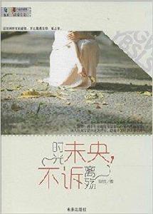 時光未央,不訴離殤 時光未央,不訴離殤