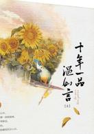十年一品溫如言[歡瑞出品電視劇]