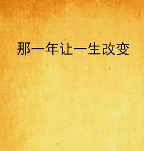 那一年讓一生改變 那一年讓一生改變
