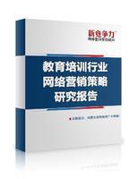 教育行業網路行銷策略研究報告 教育行業網路行銷策略研究報告