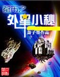 都市之外星小秘